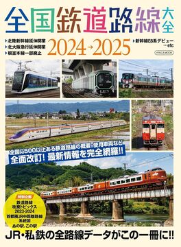 全国鉄道路線大全 2024-2025