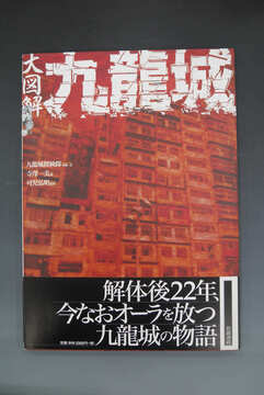 ［ 古書 ］大図解 九龍城