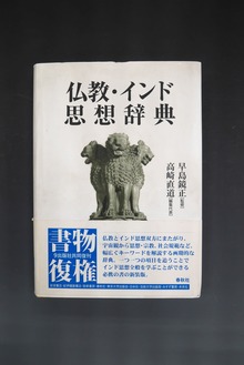 ［ 古書 ］仏教・インド思想辞典