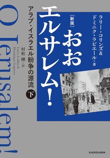 新版 おおエルサレム！ アラブ・イスラエル紛争の源流 下