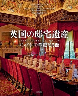 英国の邸宅遺産 ロンドンの華麗なる館