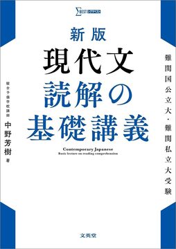 新版 現代文 読解の基礎講義