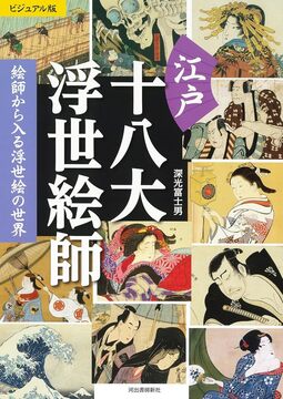ビジュアル版 江戸十八大浮世絵師