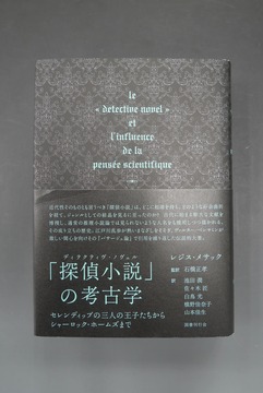 ［ 古書 ］「探偵小説」の考古学