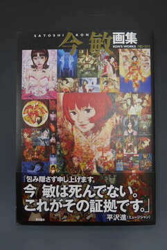 ［ 古書 ］今 敏 画集 KON’S WORKS 1982-2010