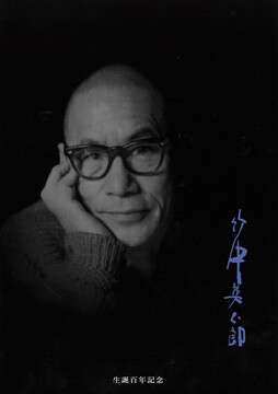 画集 「竹中英太郎」～生誕百年記念～