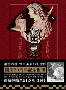 湯村の杜 竹中英太郎記念館 開館20周年記念『銀座事件』 復刊ドットコム限定カバー