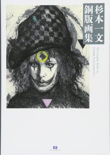 杉本一文 銅版画集