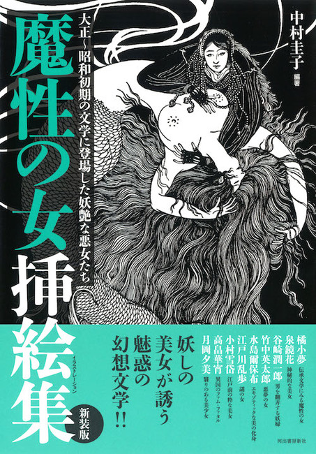 魔性の女挿絵集 大正~昭和初期の文学に登場した妖艶な悪女たち 魔性の女挿絵集 大正~昭和初期の文学に登場した妖艶な悪女たち