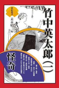 挿絵叢書 1 竹中英太郎（一）怪奇