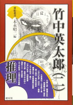 挿絵叢書 2 竹中英太郎（二）推理