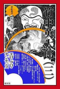 挿絵叢書 3 竹中英太郎（三）エロ・グロ・ナンセンス