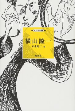 挿絵叢書 4 横山隆一