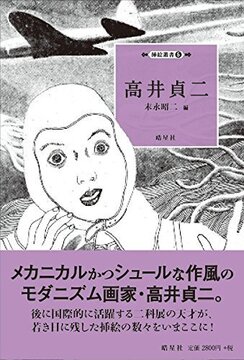 挿絵叢書 5 高井貞二