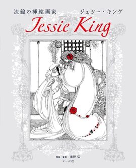 流線の挿絵画家 ジェシー・キング