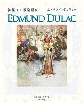 神秘なる挿絵画家 エドマンド・デュラック