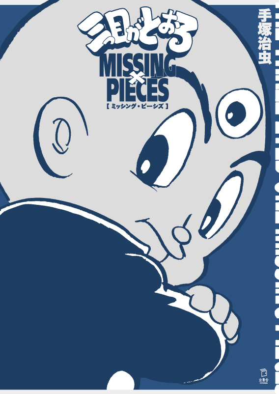 三つ目がとおる ミッシング・ピーシズ