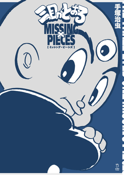 三つ目がとおる ミッシング・ピーシズ