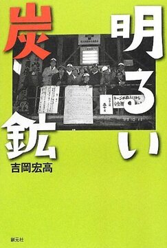 明るい炭鉱