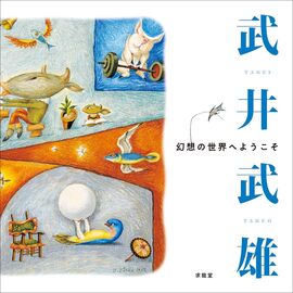 武井武雄 幻想の世界へようこそ