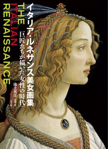 【バーゲンブック】イタリア・ルネサンス美女画集 巨匠たちが描いた女性の時代