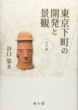 【バーゲンブック】東京下町の開発と景観 古代編