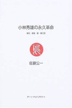 【バーゲンブック】小林秀雄の永久革命 漱石・直哉・整・健三郎