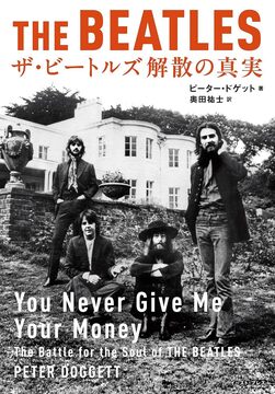 【バーゲンブック】ザ・ビートルズ 解散の真実