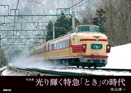 【バーゲンブック】写真集 光り輝く特急「とき」の時代