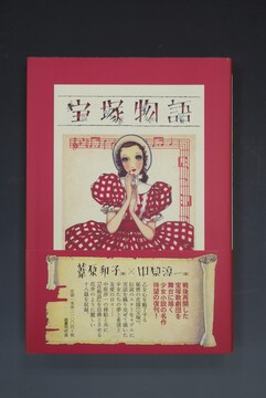 ［ 古書 ］新装版 宝塚物語
