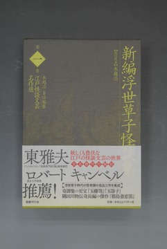 ［ 古書 ］新編浮世草子怪談集