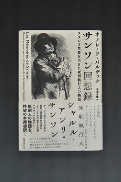 ［ 古書 ］サンソン回想録 フランス革命を生きた死刑執行人の物語