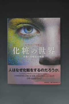 ［ 古書 ］ヴィジュアル版 化粧の世界 化粧と化粧品の物語