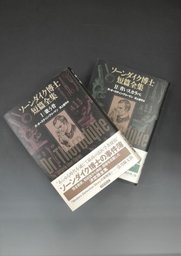 ［ 古書 ］ソーンダイク博士短篇全集『I 歌う骨』『II 青いスカラベ』セット