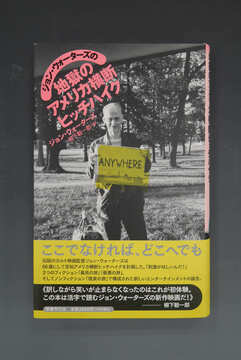 ［ 古書 ］ジョン・ウォーターズの地獄のアメリカ横断ヒッチハイク