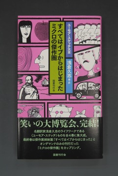 ［ 古書 ］すべてはイブからはじまった ミクロの傑作圏