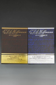 ［ 古書 ］ホフマン小説集成 上下セット