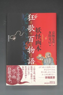 ［ 古書 ］妖怪画本・狂歌百物語