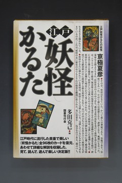 ［ 古書 ］江戸妖怪かるた