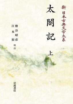 新日本古典文学大系 60 太閤記 上 ＜岩波オンデマンド＞