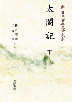 新日本古典文学大系 60 太閤記 下 ＜岩波オンデマンド＞
