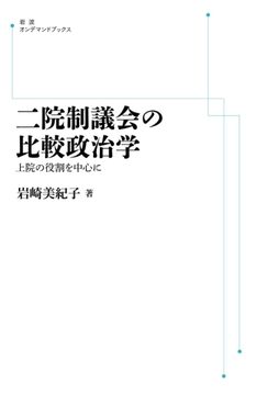 二院制議会の比較政治学 上院の役割を中心に ＜岩波オンデマンド＞