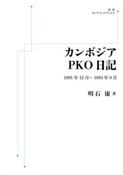 カンボジアPKO日記 1991年12月-1993年9月 ＜岩波オンデマンド＞