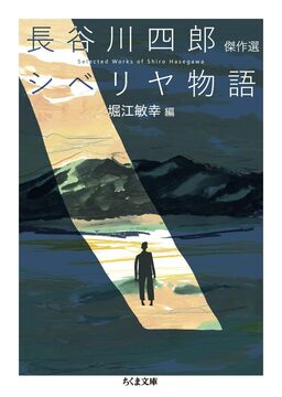 シベリヤ物語 長谷川四郎傑作選
