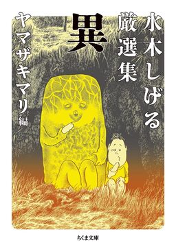 水木しげる厳選集 異