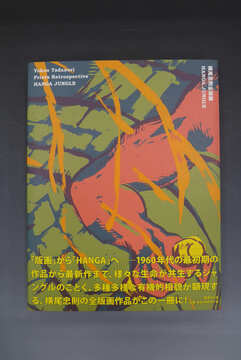 ［ 古書 ］横尾忠則全版画 HANGA JUNGLE