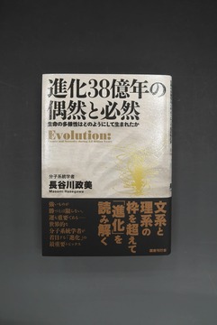 ［ 古書 ］進化38億年の偶然と必然 生命の多様性はどのようにして生まれたか