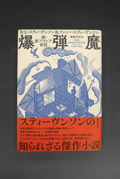 ［ 古書 ］爆弾魔 続・新アラビア夜話