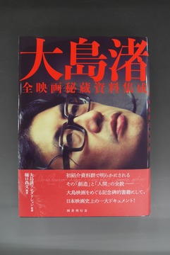 ［ 古書 ］大島渚全映画秘蔵資料集成