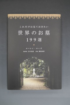 ［ 古書 ］これだけは見ておきたい世界のお墓199選